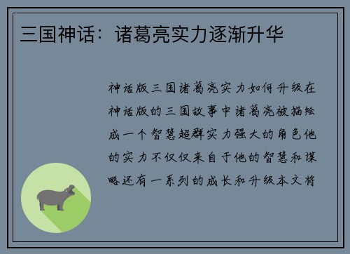 三国神话：诸葛亮实力逐渐升华