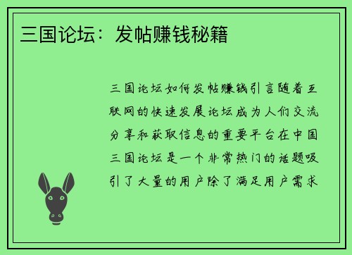 三国论坛:发帖赚钱秘籍