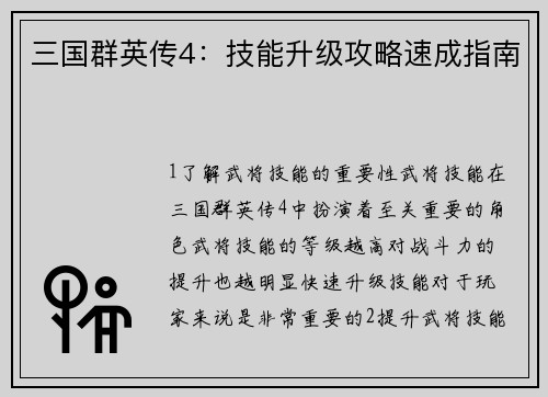 三国群英传4:技能升级攻略速成指南