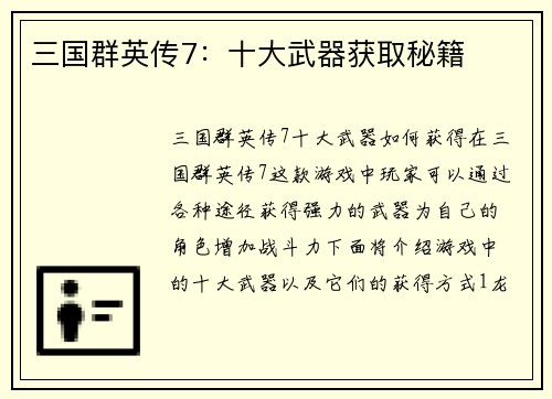 三国群英传7:十大武器获取秘籍