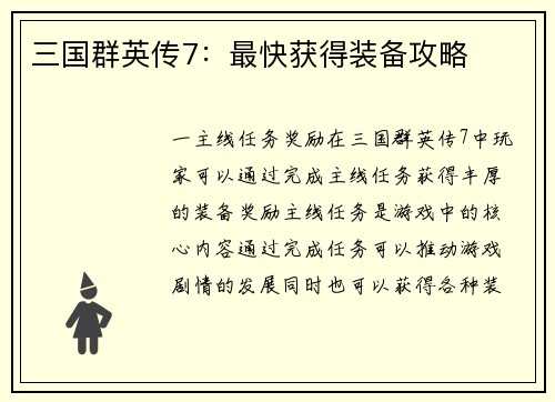 三国群英传7:最快获得装备攻略