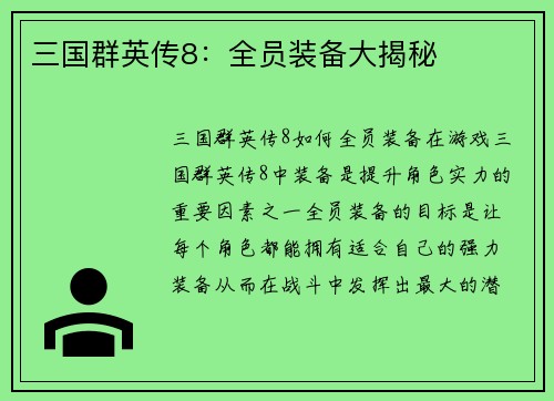三国群英传8:全员装备大揭秘