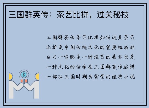 三国群英传:茶艺比拼,过关秘技