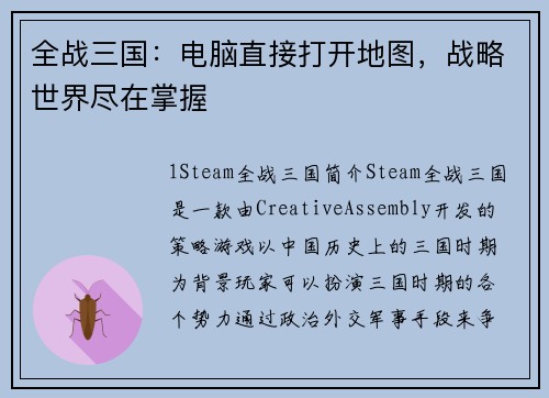 全战三国:电脑直接打开地图,战略世界尽在掌握