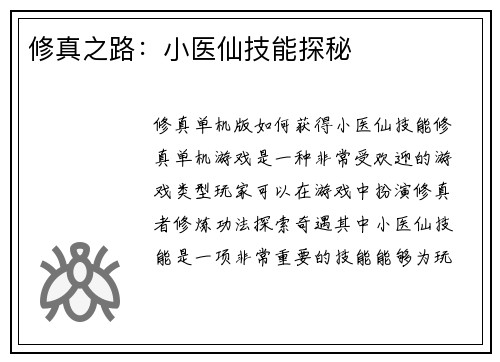 修真之路：小医仙技能探秘