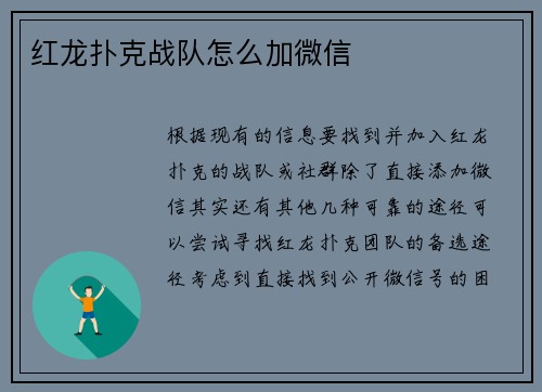 红龙扑克战队怎么加微信